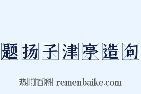 题扬子津亭造句是什么意思的图片